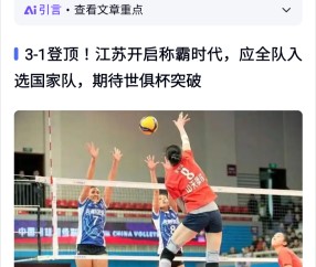 九游体育入口-排球锦标赛上演强强对话，江畔犀牛队大胜雪域飞鹰队，战术调整见效；全面提速抢占先机