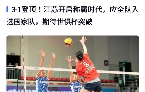 九游体育入口-排球锦标赛上演强强对话，江畔犀牛队大胜雪域飞鹰队，战术调整见效；全面提速抢占先机