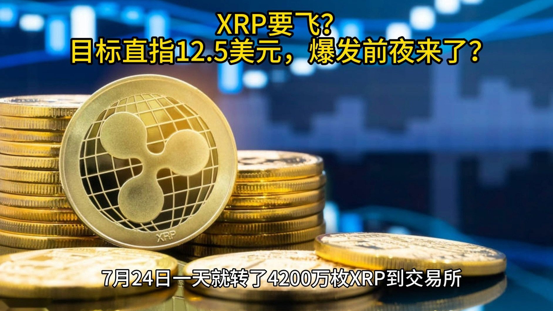 包含XRP冲破480美元大关，牛市是否已来临？的词条